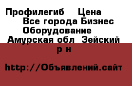 Профилегиб. › Цена ­ 11 000 - Все города Бизнес » Оборудование   . Амурская обл.,Зейский р-н